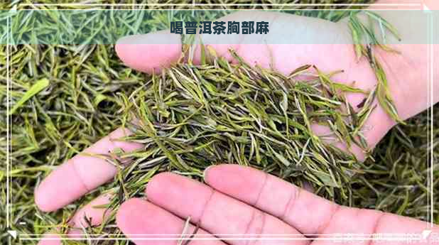 喝普洱茶胸部麻