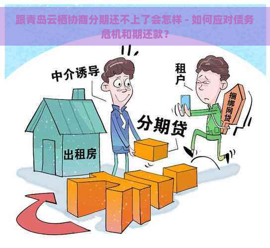 跟青岛云栖协商分期还不上了会怎样 - 如何应对债务危机和期还款？