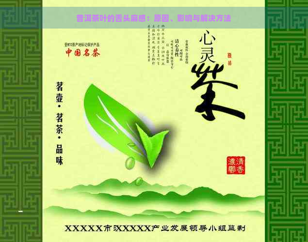 普洱茶叶的舌头麻感：原因、影响与解决方法