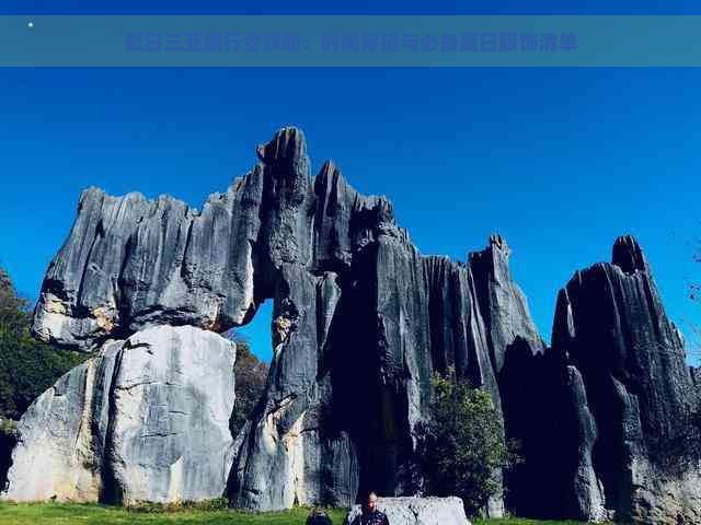 夏日三亚旅行全攻略：时尚穿搭与必备夏日服饰清单