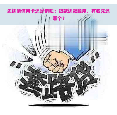 先还清信用卡还是借呗：贷款还款顺序，有钱先还哪个？