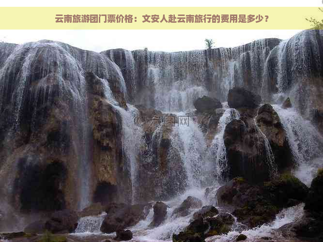 云南旅游团门票价格：文安人赴云南旅行的费用是多少？