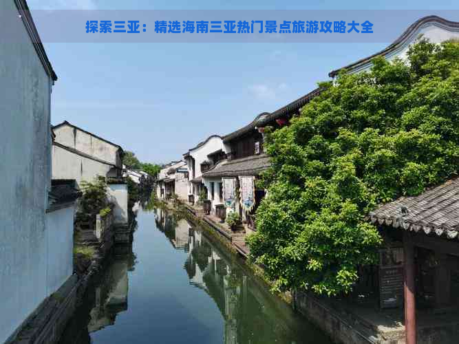 探索三亚：精选海南三亚热门景点旅游攻略大全