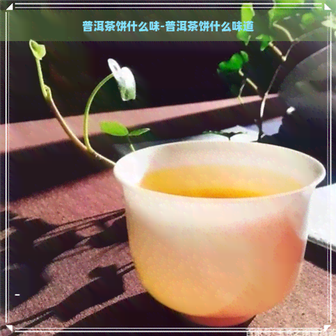 普洱茶饼什么味-普洱茶饼什么味道