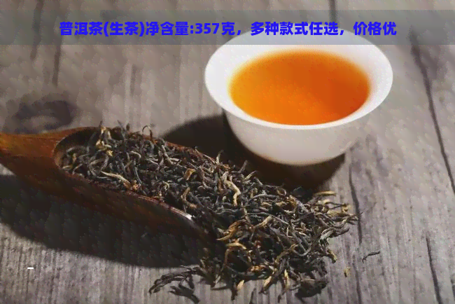 普洱茶(生茶)净含量:357克，多种款式任选，价格优