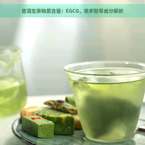 普洱生茶物质含量：EGCG、茶多酚等成分解析