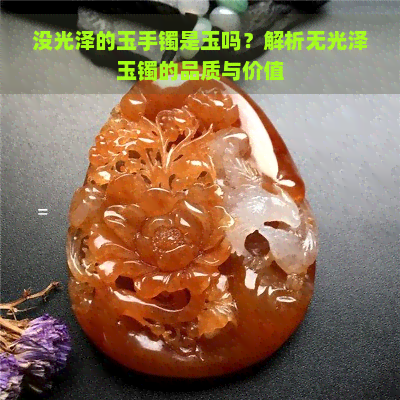 没光泽的玉手镯是玉吗？解析无光泽玉镯的品质与价值