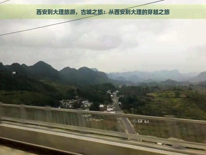 西安到大理旅游，古城之旅：从西安到大理的穿越之旅