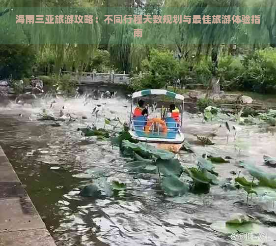 海南三亚旅游攻略：不同行程天数规划与更佳旅游体验指南