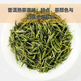 普洱熟茶滋味：特点、茶颜色与口感全面解析