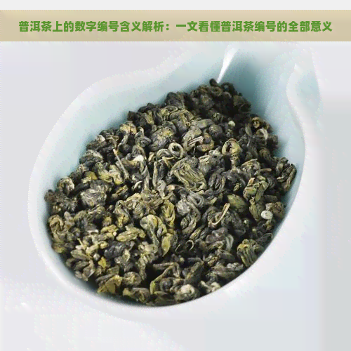 普洱茶上的数字编号含义解析：一文看懂普洱茶编号的全部意义