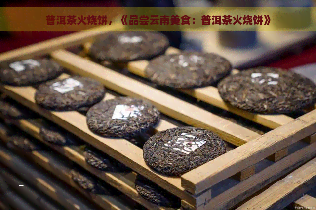 普洱茶火烧饼，《品尝云南美食：普洱茶火烧饼》