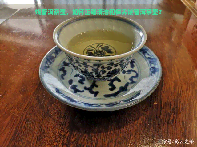 烧普洱茶壶，如何正确清洁和保养烧普洱茶壶？