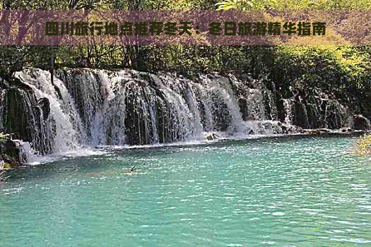 四川旅行地点推荐冬天：冬日旅游精华指南