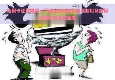 信用卡还款限额：了解您所在银行的限制以及如何提高您的还款额度