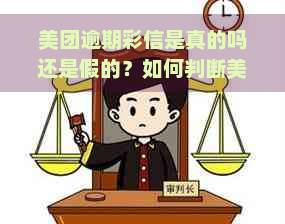 美团逾期彩信是真的吗还是假的？如何判断美团逾期彩信的真假？