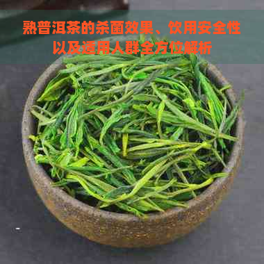 熟普洱茶的杀菌效果、饮用安全性以及适用人群全方位解析