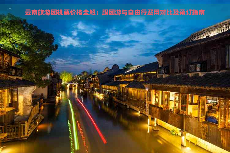 云南旅游团机票价格全解：跟团游与自由行费用对比及预订指南