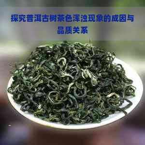 探究普洱古树茶色浑浊现象的成因与品质关系