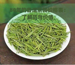 80年的普洱茶砖价格表：了解历与价值