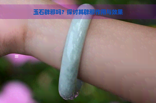 玉石辟邪吗？探讨其辟邪作用与效果