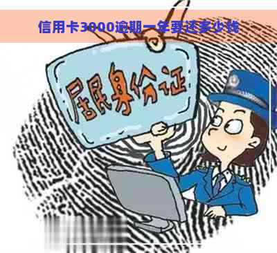 信用卡3000逾期一年要还多少钱