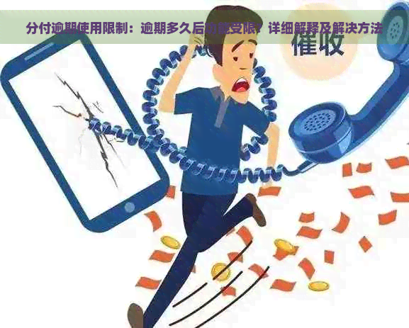 分付逾期使用限制：逾期多久后功能受限？详细解释及解决方法