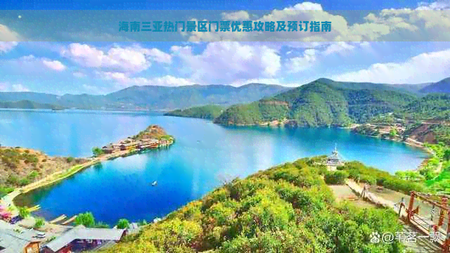 海南三亚热门景区门票优惠攻略及预订指南