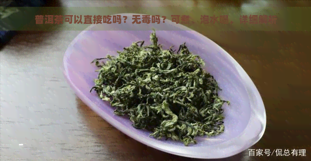 普洱茶可以直接吃吗？无吗？可煮、泡水喝，详细解析