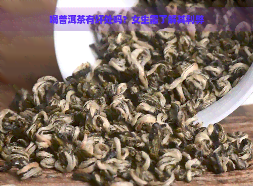 喝普洱茶有坏处吗？女生需了解其利弊