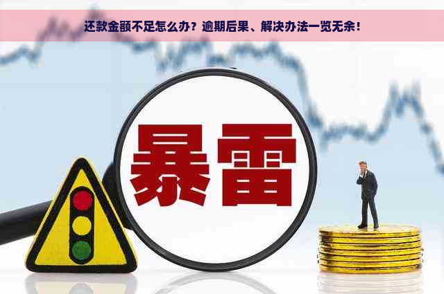 还款金额不足怎么办？逾期后果、解决办法一览无余！