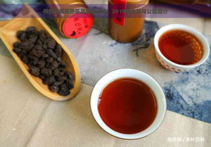 书剑普洱茶熟茶品质及详情，2019年生茶与公司简介