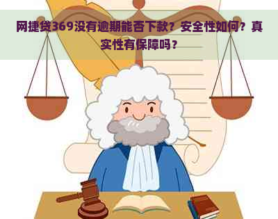 网捷贷369没有逾期能否下款？安全性如何？真实性有保障吗？