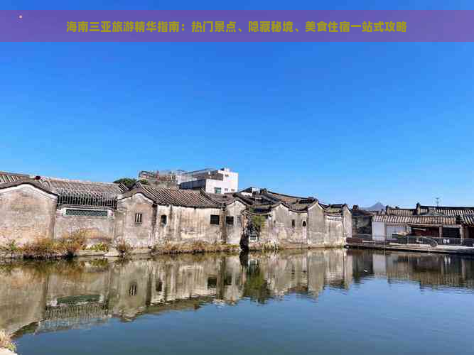 海南三亚旅游精华指南：热门景点、隐藏秘境、美食住宿一站式攻略