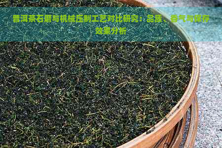 普洱茶石磨与机械压制工艺对比研究：品质、香气与保存效果分析