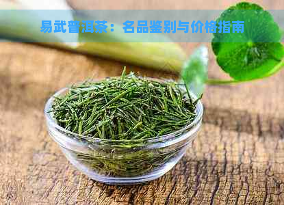 易武普洱茶：名品鉴别与价格指南