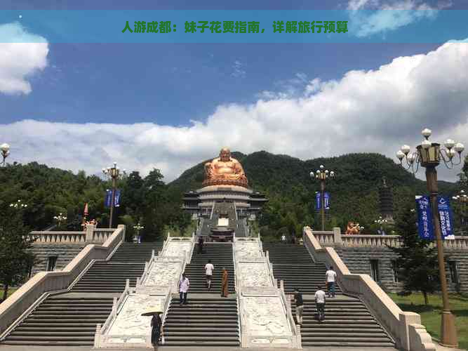 人游成都：妹子花费指南，详解旅行预算