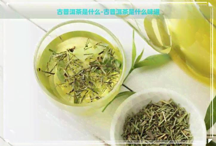 古普洱茶是什么-古普洱茶是什么味道