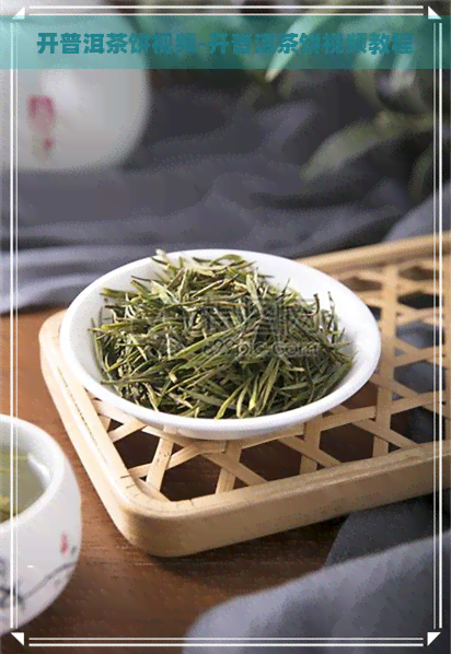 开普洱茶饼视频-开普洱茶饼视频教程