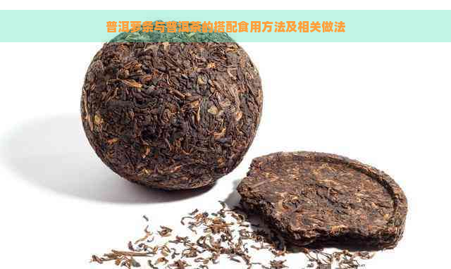 普洱萝条与普洱茶的搭配食用方法及相关做法