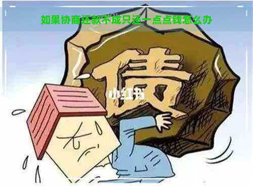 如果协商还款不成只还一点点钱怎么办