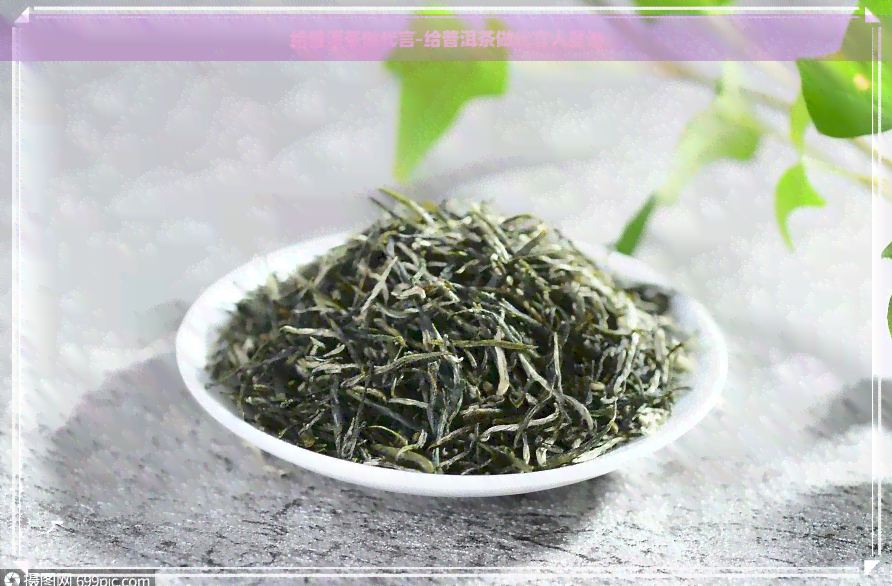 给普洱茶做代言-给普洱茶做代言人是谁