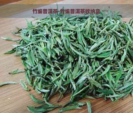 竹编普洱茶-竹编普洱茶收纳盒