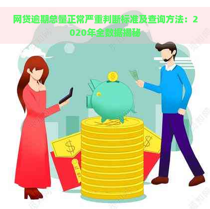 网贷逾期总量正常严重判断标准及查询方法：2020年全数据揭秘