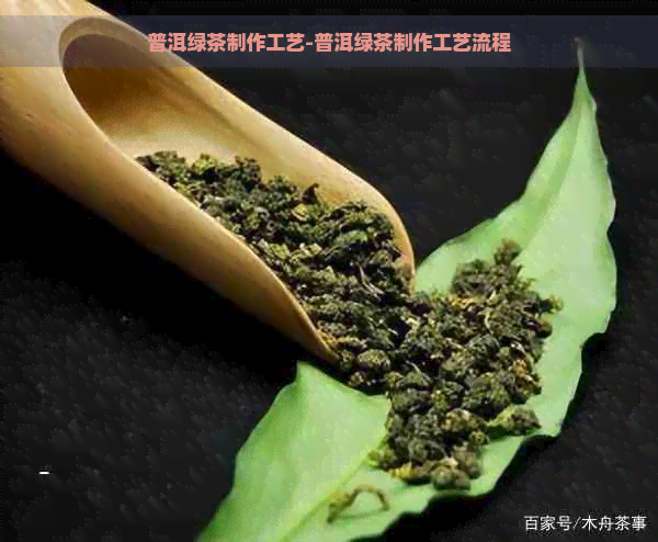 普洱绿茶制作工艺-普洱绿茶制作工艺流程