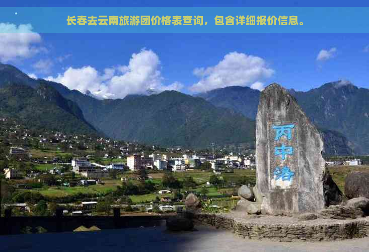 长春去云南旅游团价格表查询，包含详细报价信息。