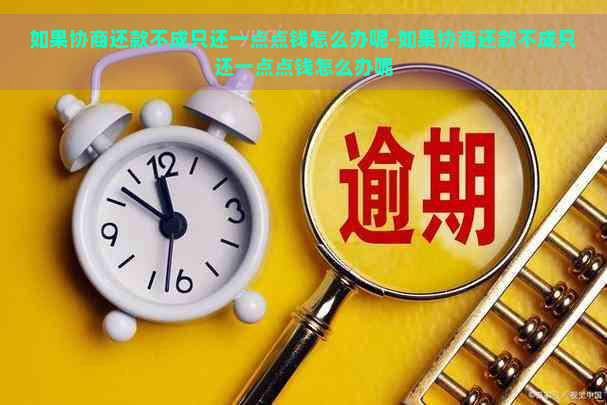 如果协商还款不成只还一点点钱怎么办呢-如果协商还款不成只还一点点钱怎么办呢