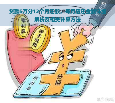 贷款5万分12个月还款，每月应还金额详细解析及相关计算方法