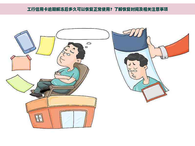 工行信用卡逾期解冻后多久可以恢复正常使用？了解恢复时间及相关注意事项