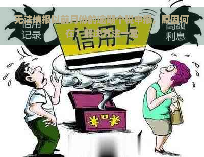 无法填报以前月份的逾期个税申报，原因何在？解决方法一览